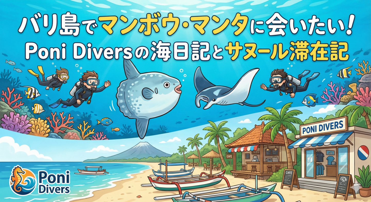 バリ島でマンボウ・マンタに会いたい！Poni Divers BALIの海日記とサヌール滞在記