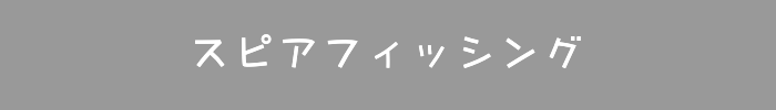 スピアフィッシング