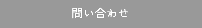 問い合わせ