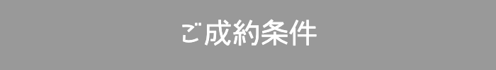 ご成約条件