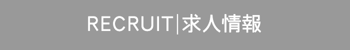 求人情報