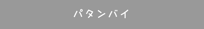 バリ島パタンバイ