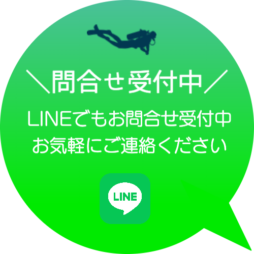 LINEお問合せ