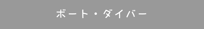 PADIボートダイバーコース