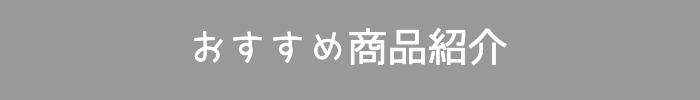 おすすめ商品紹介